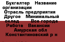 Бухгалтер › Название организации ­ Michael Page › Отрасль предприятия ­ Другое › Минимальный оклад ­ 1 - Все города Работа » Вакансии   . Амурская обл.,Константиновский р-н